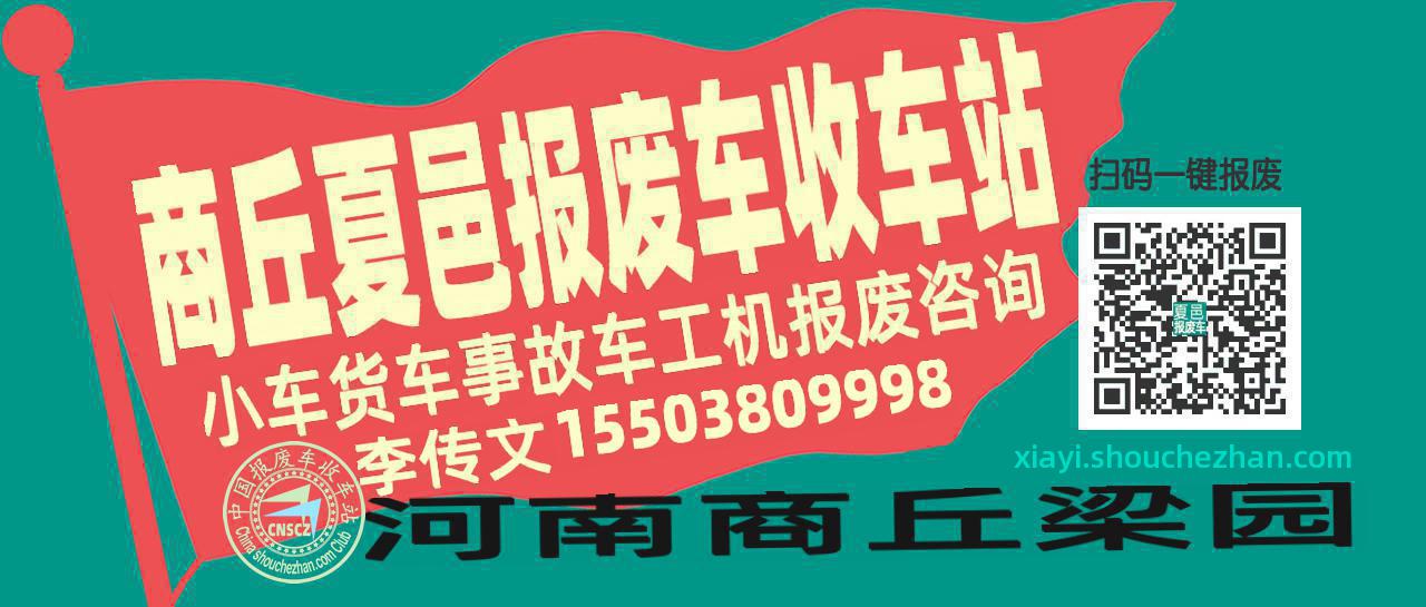 商丘夏邑收车站报废咨询